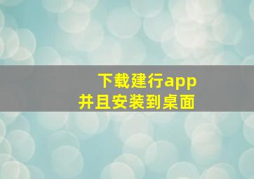 下载建行app并且安装到桌面