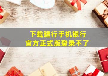 下载建行手机银行官方正式版登录不了