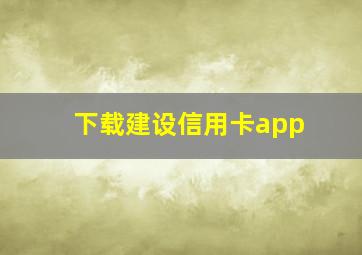 下载建设信用卡app