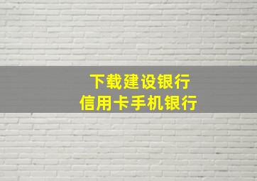 下载建设银行信用卡手机银行