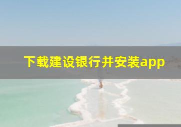 下载建设银行并安装app