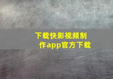 下载快影视频制作app官方下载