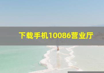 下载手机10086营业厅