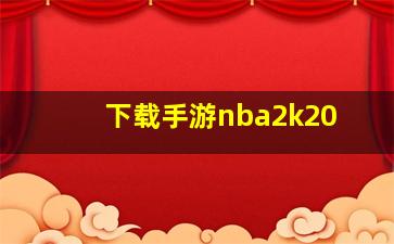 下载手游nba2k20