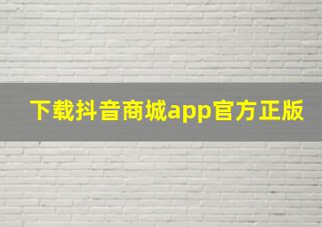 下载抖音商城app官方正版