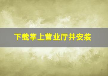 下载掌上营业厅并安装