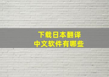 下载日本翻译中文软件有哪些