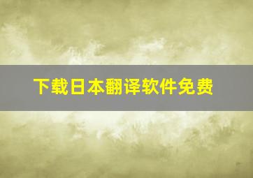 下载日本翻译软件免费