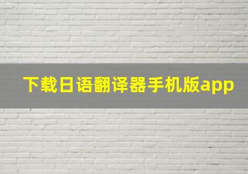 下载日语翻译器手机版app