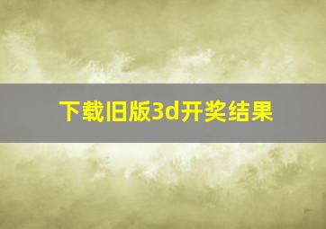 下载旧版3d开奖结果