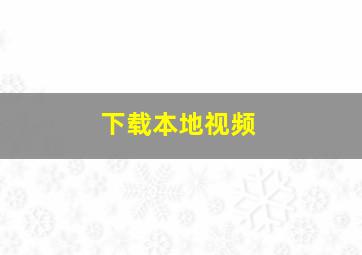 下载本地视频