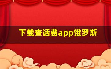 下载查话费app饿罗斯