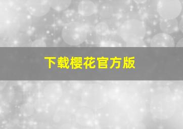 下载樱花官方版