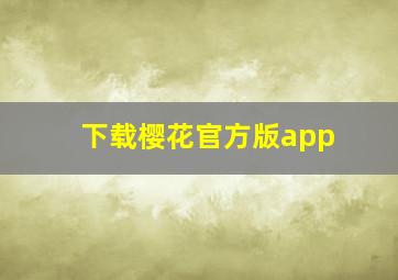 下载樱花官方版app