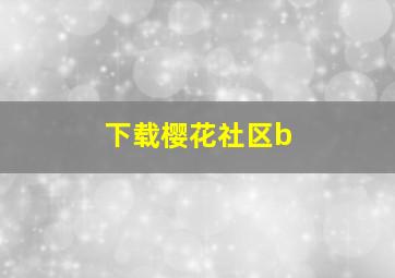 下载樱花社区b