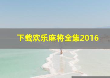 下载欢乐麻将全集2016