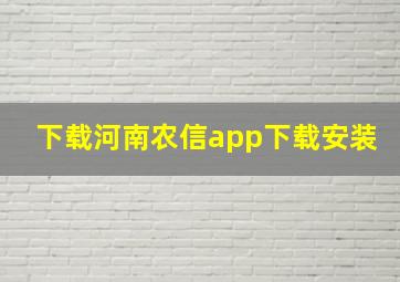 下载河南农信app下载安装