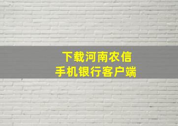 下载河南农信手机银行客户端