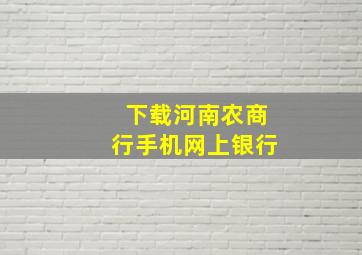 下载河南农商行手机网上银行