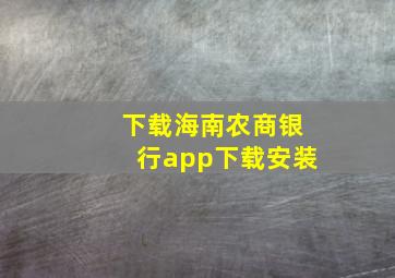 下载海南农商银行app下载安装