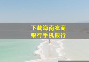 下载海南农商银行手机银行