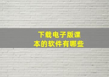 下载电子版课本的软件有哪些