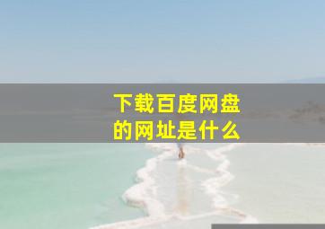 下载百度网盘的网址是什么