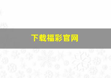 下载福彩官网