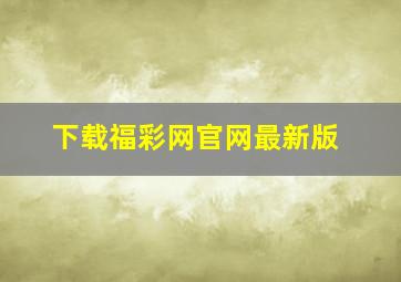 下载福彩网官网最新版