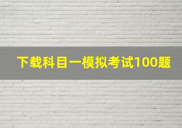 下载科目一模拟考试100题