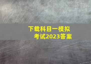 下载科目一模拟考试2023答案