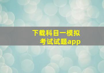 下载科目一模拟考试试题app