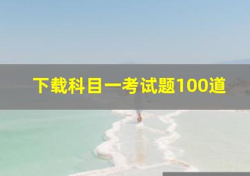 下载科目一考试题100道