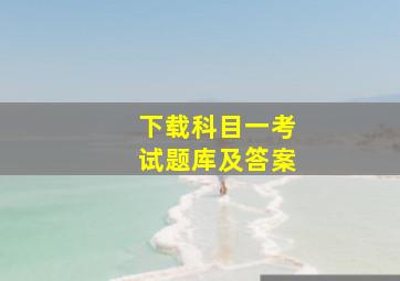 下载科目一考试题库及答案