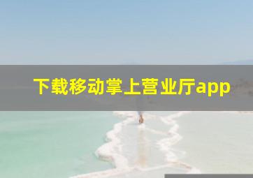 下载移动掌上营业厅app