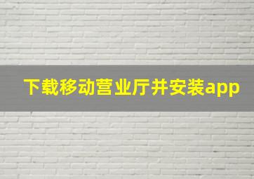 下载移动营业厅并安装app