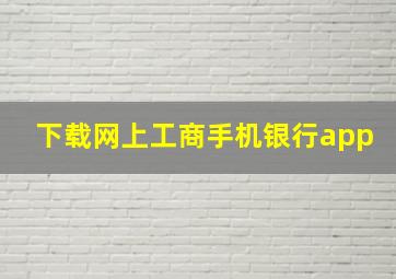 下载网上工商手机银行app