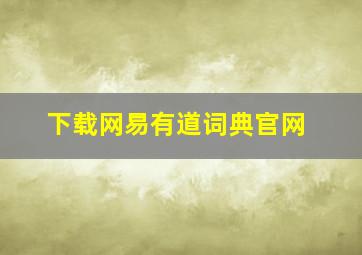 下载网易有道词典官网