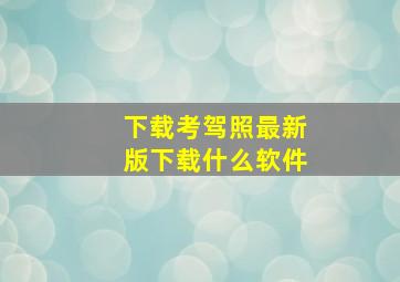 下载考驾照最新版下载什么软件