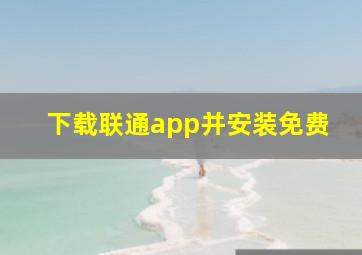 下载联通app并安装免费