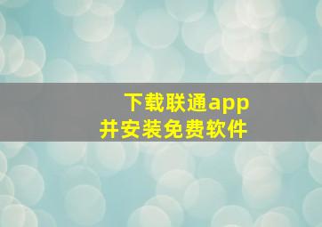 下载联通app并安装免费软件