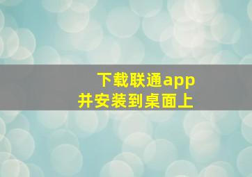 下载联通app并安装到桌面上