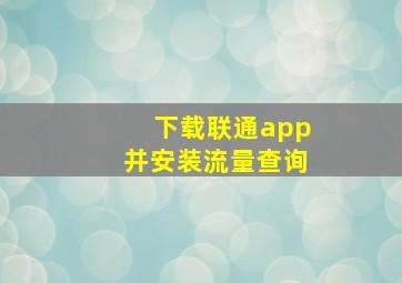 下载联通app并安装流量查询