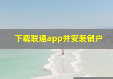 下载联通app并安装销户