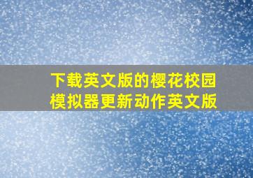 下载英文版的樱花校园模拟器更新动作英文版