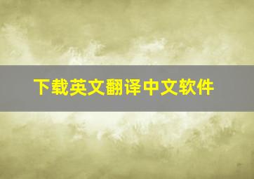 下载英文翻译中文软件