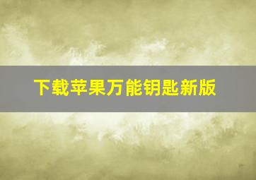 下载苹果万能钥匙新版