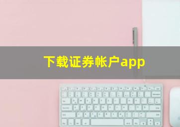 下载证券帐户app