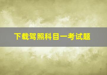 下载驾照科目一考试题