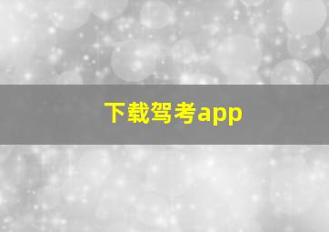 下载驾考app